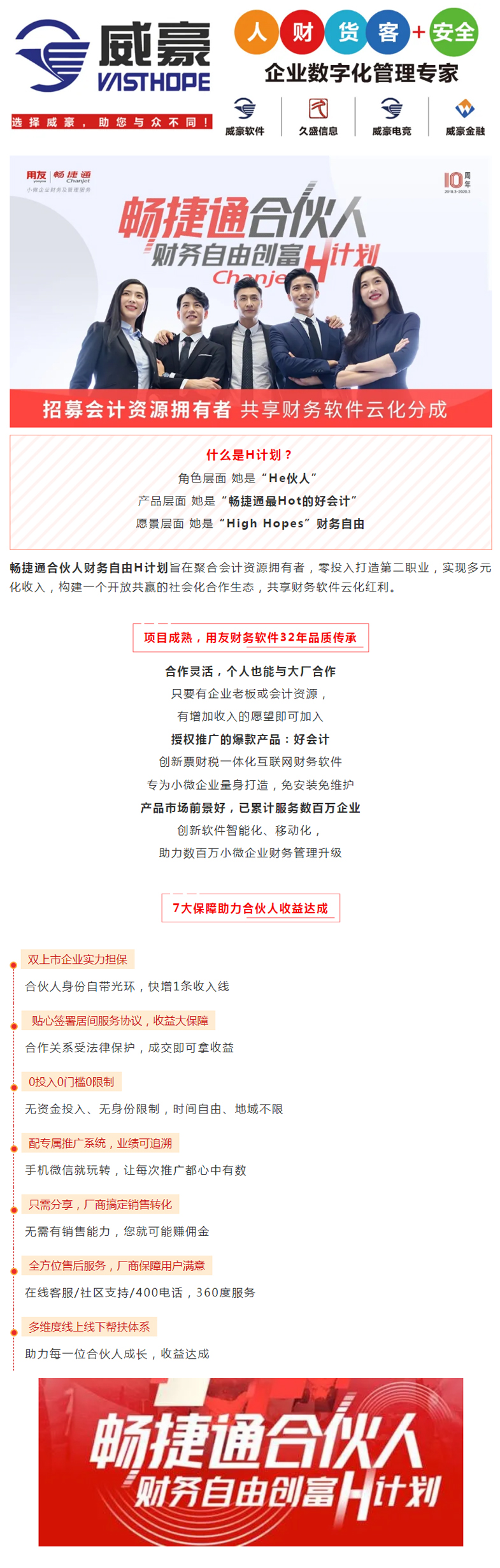 畅捷通合伙人财务自由创富H计划.jpg